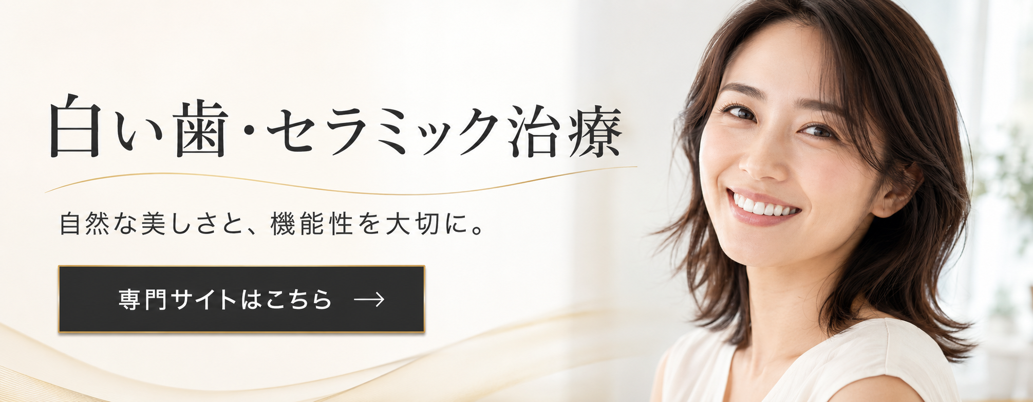 白い歯・セラミック治療